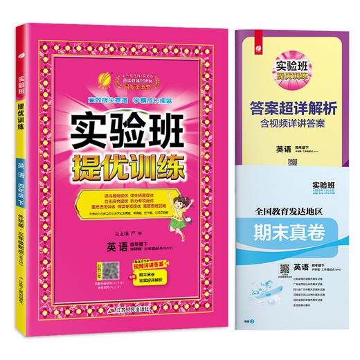 2025年春【外研社】小学英语 四年级下 实验班提优训练 商品图4