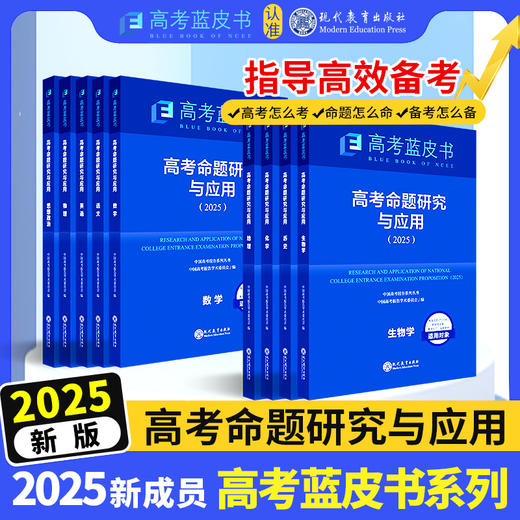 高考命题研究与应用2025版高考政策及命题依据分科解读分析语文数学英语 商品图1