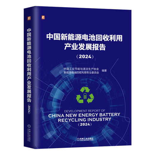 中国新能源电池回收利用产业发展报告(2024) 商品图0