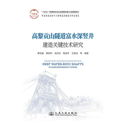 高黎贡山隧道富水深竖井建造关键技术研究 商品图3