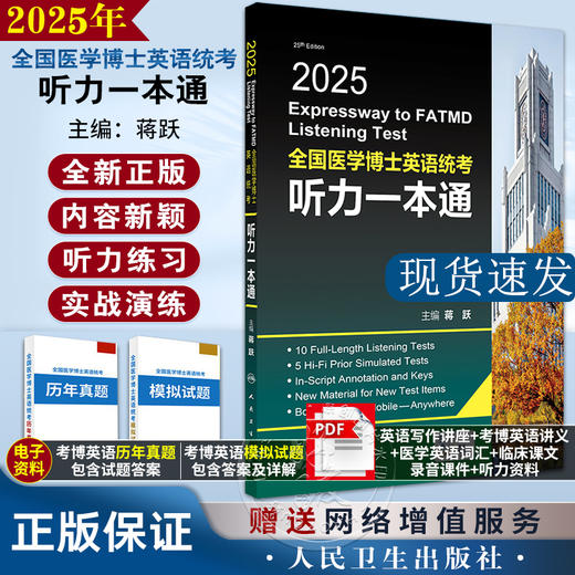 人卫版蒋跃2025年全国医学考博英语统考听力一本通模拟试题博士英语考试用书教材练习题集试卷统一入学考试外语指南真题词汇2024 商品图0