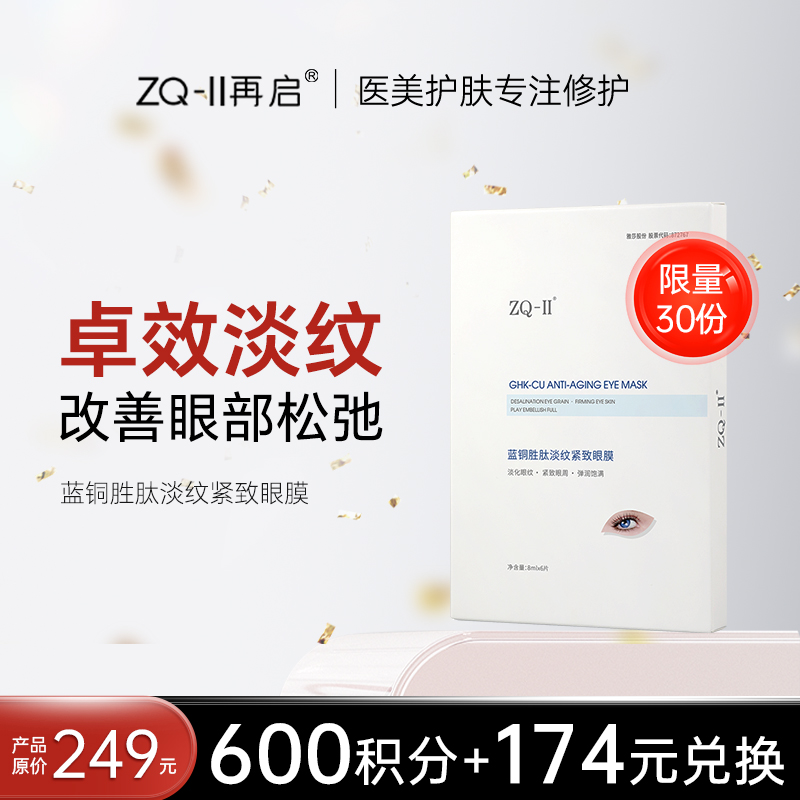 【积分兑换！限量抢购】 ZQ-II再启 蓝铜胜肽眼膜 8ml*6片/盒 淡化眼纹  紧致眼周  弹润饱满