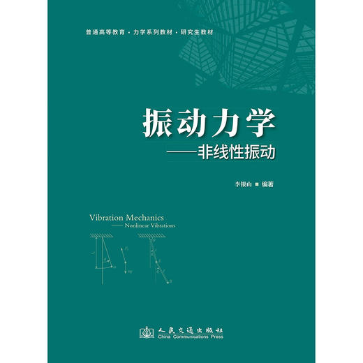 振动力学——非线性振动 商品图3