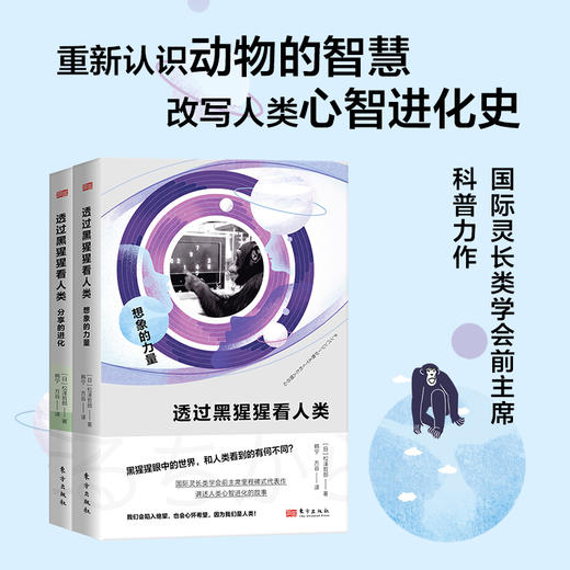《透过黑猩猩看人类》分享的进化、想象的力量全2册套装 商品图0