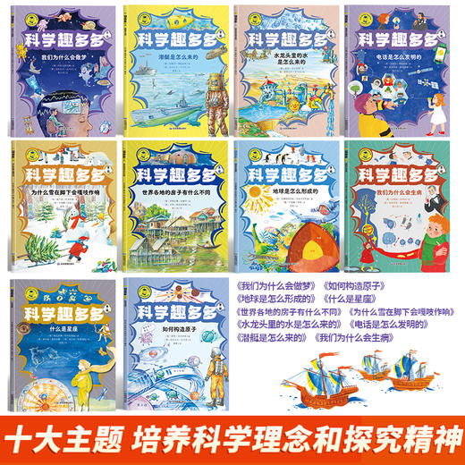 《科学趣多多》全两辑共20册 商品图1