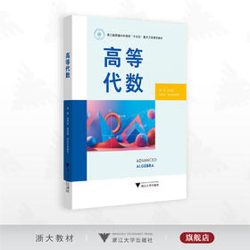 高等代数/浙江省普通本科高校“十四五”重点立项建设教材/杨胜 高利新 陈希镇 刘纪彩编著/浙江大学出版社