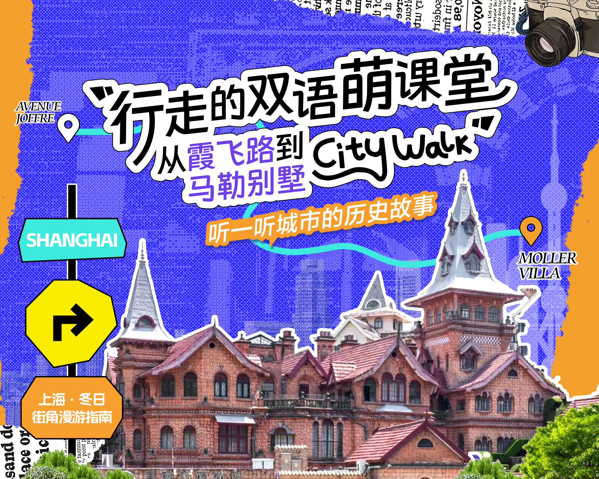 招募｜双语CityWalk｜行走的双语萌课堂，从霞飞路到马勒别墅