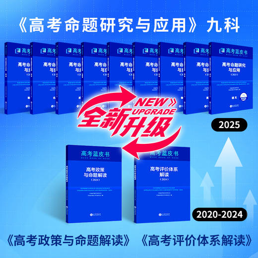 高考命题研究与应用2025版高考政策及命题依据分科解读分析语文数学英语 商品图3