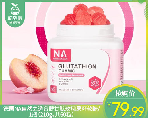 【叼健康】德国NA自然之选谷胱甘肽玫瑰果籽软糖/1瓶（210g，共60粒）生产日期：24年9月 商品图0