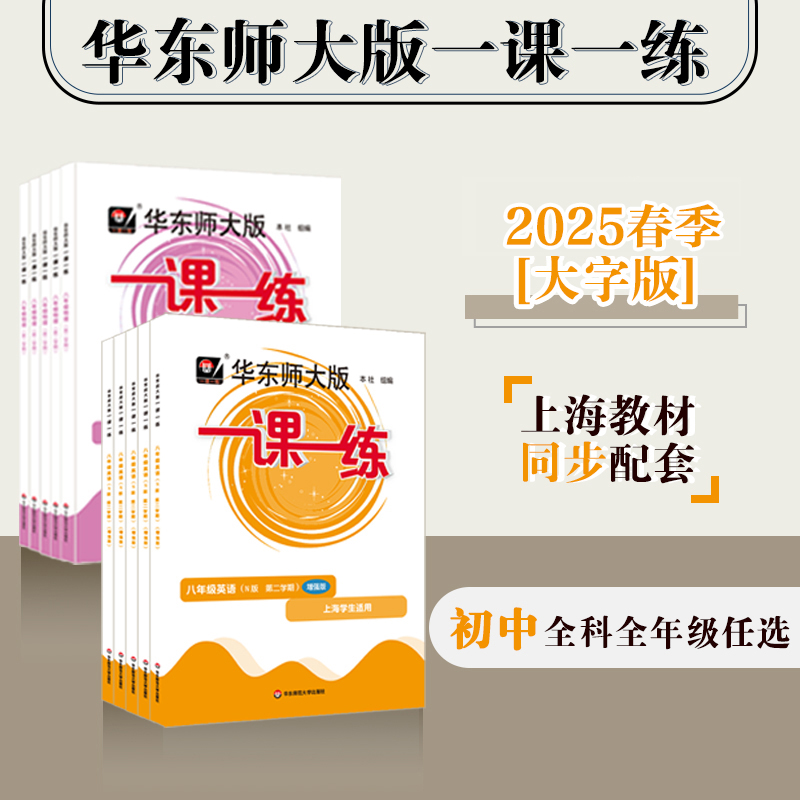 【配套新教材】2025春华东师大版一课一练 初中6-9年级语数英 第二学期 上海地区适用 大字版