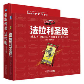 电商-名车传奇法拉利套装(共2册)