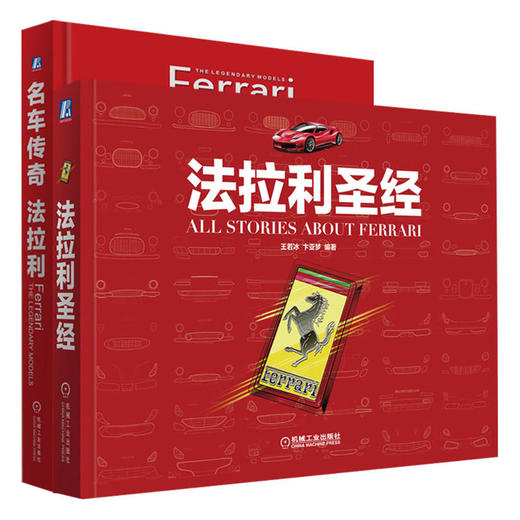 电商-名车传奇法拉利套装(共2册) 商品图0