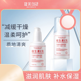 【秋冬抹它就够了】健美创研维生素e乳 肌肤加湿器 专研配方 多维呵护 一触化水质地清爽 全身适用100g/瓶