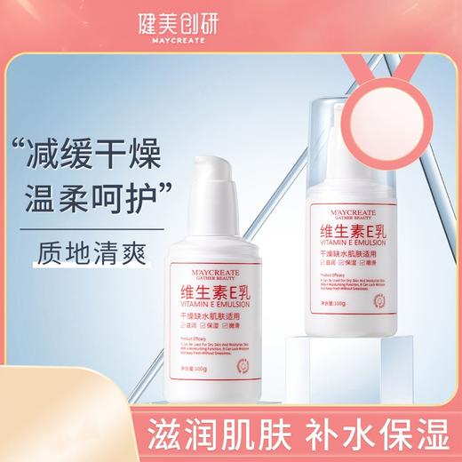 【秋冬抹它就够了】健美创研维生素e乳 肌肤加湿器 专研配方 多维呵护 一触化水质地清爽 全身适用100g/瓶 商品图0