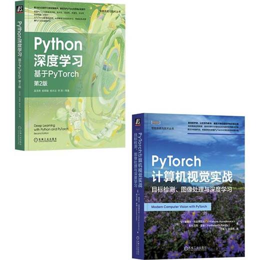 电商--PYTHON深度学习+PYTORCH计算机视觉目标检测图像处理(套装)(全2册) 商品图0