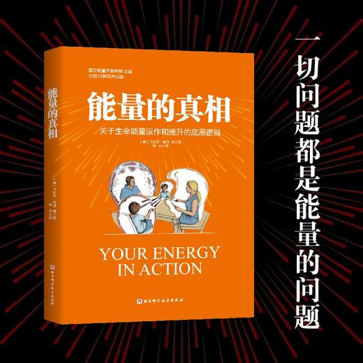 能量的真相（盒装附赠《能量觉察卡36张》《高敏感手册》及2张海报） 商品图0