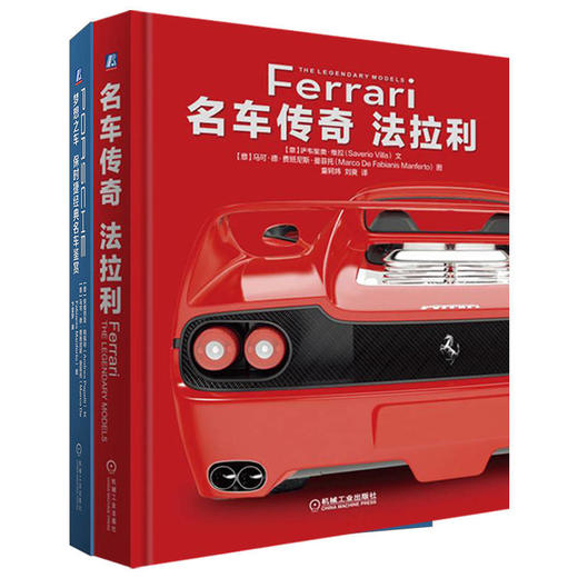 电商-名车鉴赏法拉利+保时捷套装(全2册) 商品图0