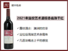 澳洲玛格丽特河2021年露纹艺术酒标赤霞珠干红 商品缩略图0