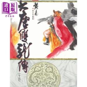 【中商原版】大唐双龙传 修订珍藏版 十五 港台原版 黄易 黄易出版社