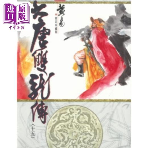 【中商原版】大唐双龙传 修订珍藏版 十五 港台原版 黄易 黄易出版社 商品图0