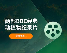 两部BBC经典动植物纪录片