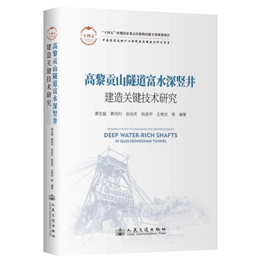 高黎贡山隧道富水深竖井建造关键技术研究 商品图2