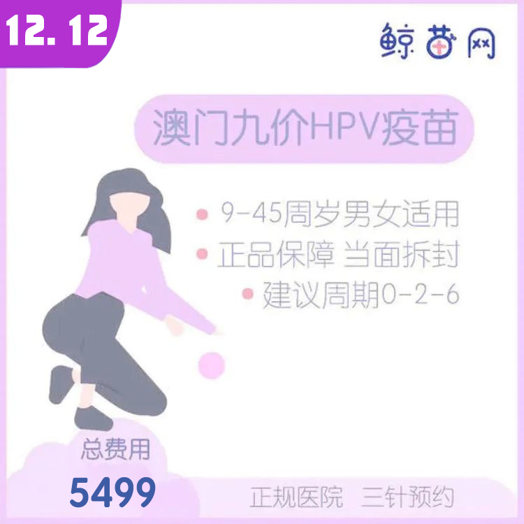 【澳门·九价HPV疫苗】澳门医院 位置在氹仔 周一到周日可约 包三针