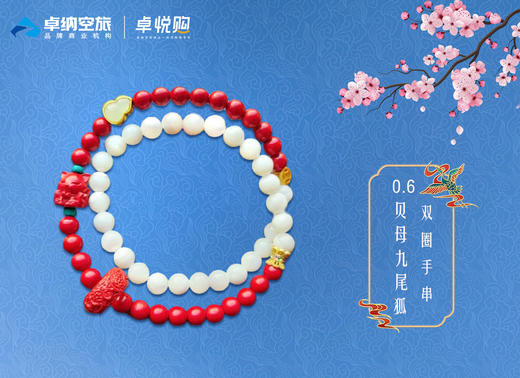 LDSL4002 0.6贝母九尾狐双圈手串 商品图0