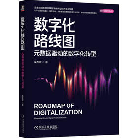 数字化路线图 元数据驱动的数字化转型