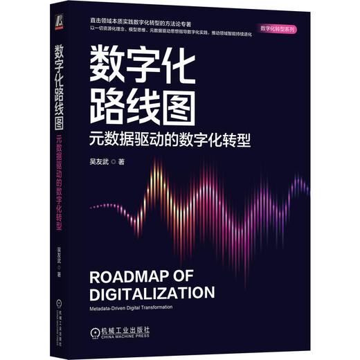 数字化路线图 元数据驱动的数字化转型 商品图0