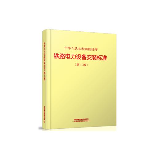 02386铁路电力设备安装标准（第三版） 商品图0