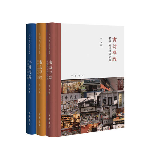韦力芷兰斋书店寻访三部曲 书肆寻踪：古旧书市场之旅+书店寻踪：国营古旧书店之旅+书坊寻踪：私家古旧书店之旅 商品图0