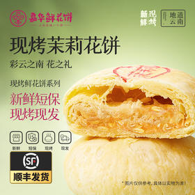 【嘉华鲜花饼】现烤茉莉花饼 8枚装 400g