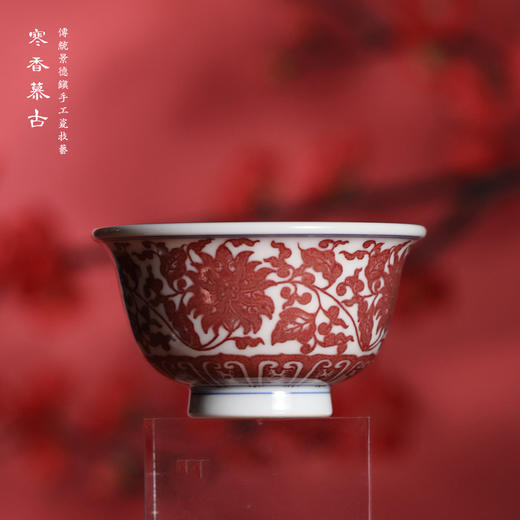 寒香慕古釉里红缠枝莲花心压手杯(下单前请先咨询客服) 商品图0
