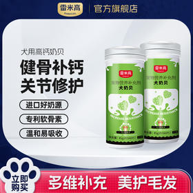 【Ramical雷米高】狗狗专用犬奶贝维生素片营养补钙软骨素狗狗易吸收