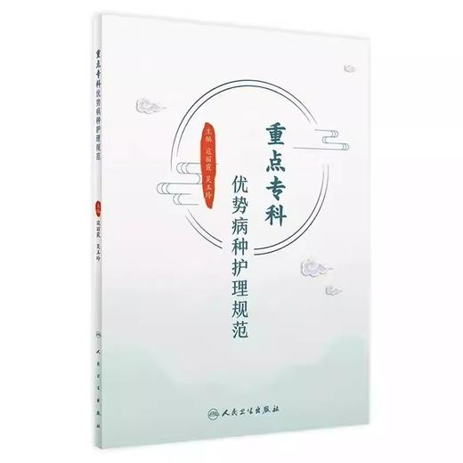 重点专科优势病种护理规范 寇丽霞 吴玉玲 主编 护理规范的书写格式 脉胀高血压中医护理规范 9787117327077人民卫生出版社 商品图1