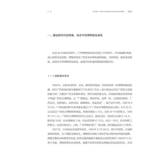 八桂春秋：广西壮族自治区博物馆新馆基本陈列策展笔记/中国博物馆协会编/韦江等著/浙江大学出版社 商品图2