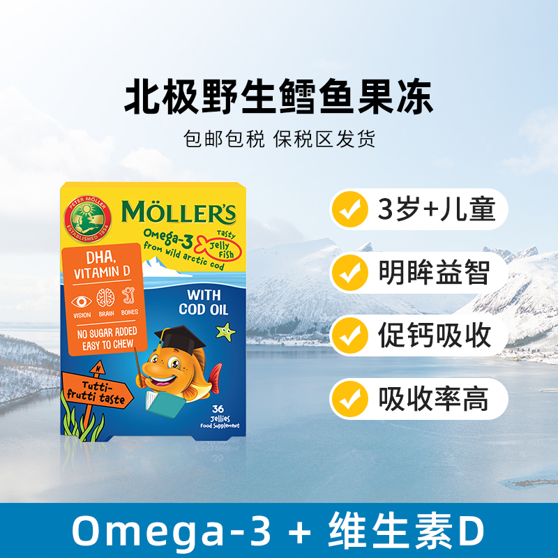 鳕鱼果冻（水果味） 36粒/盒，适合3岁+儿童，随餐或者饭后半小时内吃，效期到27月9月
