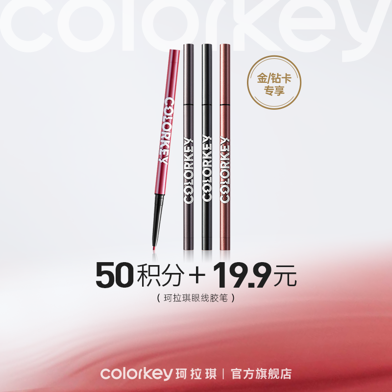 【会员积分兑换】Colorkey珂拉琪玩妆持色眼线胶笔