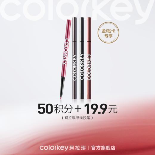 【会员积分兑换】Colorkey珂拉琪玩妆持色眼线胶笔 商品图0