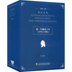 歌德全集 第29卷 书信、日记及谈话 第一个魏玛十年(1775-1786)