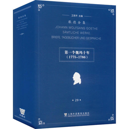 歌德全集 第29卷 书信、日记及谈话 第一个魏玛十年(1775-1786) 商品图0