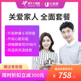 关爱全家 全面体检套餐【升级肿瘤6项、心脏彩超】
