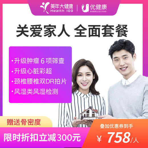 关爱全家 全面体检套餐【升级肿瘤6项、心脏彩超】 商品图0