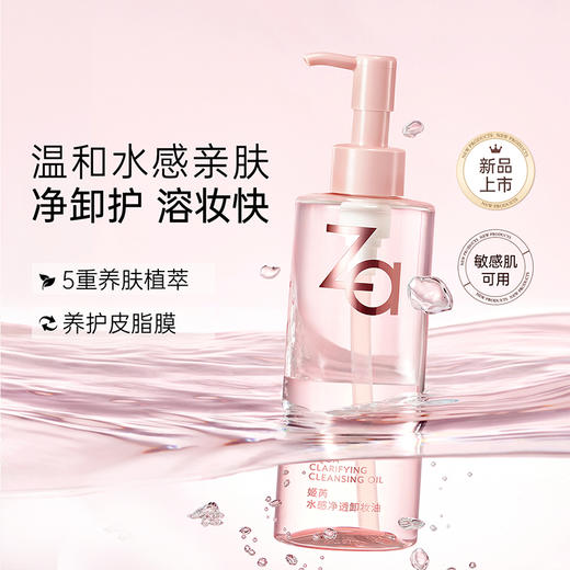 严选 | Za姬芮 水感植萃卸妆油150ml+送赠品 温和卸妆 深层卸除浓妆 商品图2