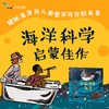 浴缸里的海洋 有趣易懂的海洋科普，揭秘海洋如何以令人意想不到的方式“藏”在我们的生活中！3+4+5+6岁以上 商品缩略图0