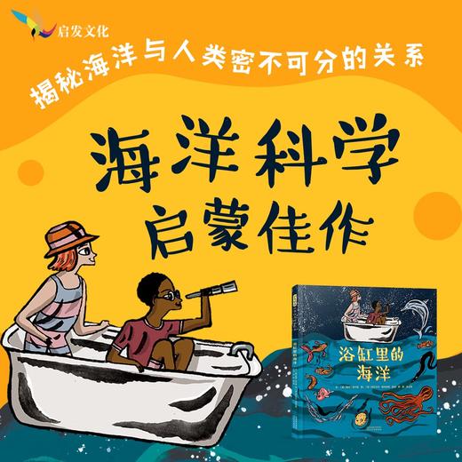 浴缸里的海洋 有趣易懂的海洋科普，揭秘海洋如何以令人意想不到的方式“藏”在我们的生活中！3+4+5+6岁以上 商品图0