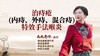 治痔疮(内痔、外痔、混合痔)特效手法 商品缩略图0