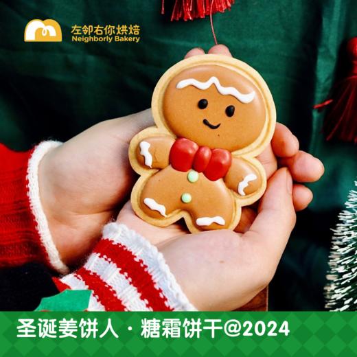 圣诞姜饼人 · 糖霜饼干@2024 商品图1