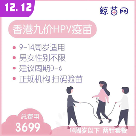 【香港·两针套餐·九价HPV疫苗】适合9-14周岁接种 接种点在香港/近港铁 交通方便/接种周期0-6 男女性别不限